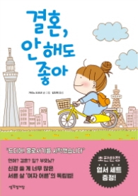 결혼 안 해도 좋아